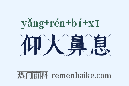 仰人鼻息是什么意思的图片